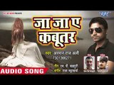 Ja Ja Ae Kabutar - Dard Arman Ke Dihal Ha Jaan Ke - Arman Raj Ali - Bhojpuri Hit Songs 2018 New