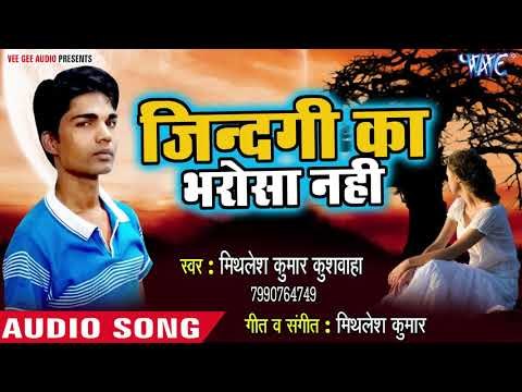 Jindagi Ka Bharosa Nahi - Mithlesh Kumar Kushwaha - Bhojpuri Hit Songs 2018 New