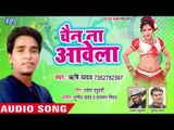 Chain Na Aawela - Bhatar Khali Sawat Pa Mare - Rishi Yadav - Bhojpuri Hit Songs 2018 New
