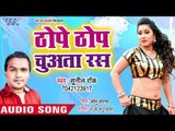 Thope Thop Chuwata Ras - Suru Ho Gail Farmaish - Sunil Rao - Bhojpuri Superhit Song 2018