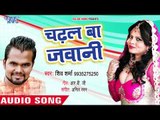 भोजपुरी का सबसे सुपरहिट गाना 2018 || Chadhal Ba Jawani || Bhatar Dabal Suhag Raat Me || Shiv Sharma