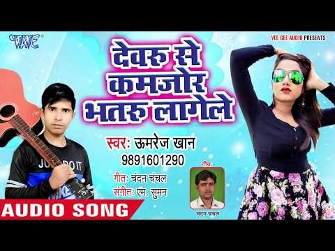भोजपुरी का सबसे हिट गाना - Devaru Se Kamjor Bhataru Lagele - Umrej Khan - Jija Anadi - Hit Song 2018