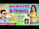 Jaan Bina Jiye Ke Sikha Da - Gudgudi Barela Bittoo Pandey,Poonam Pyari - Bhojpuri Hit Song 2018
