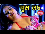 आ गया #Dj पर बजने वाला गाना - चुस लेब - Chus Leb - Bhojpuri Hit Song 2018