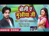 Boli Ae Mukhiya Ji - Character Aekar Dhela Ba - Ajay Soni - Bhojpuri Hit Songs 2018 New