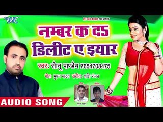 भोजपुरी का सबसे हिट गाना - Number Ka Da Delet Ae Eyar - Sonu Pandey - Bhojpuri Hit Song 2018