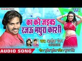 भोजपुरी सुपरहिट लोकगीत 2018 - Ka Kare Jaiba Rajawu Mathura Kashi - Alok Ranjan - Bhojpuri Hit Song