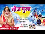 Karile Hum Teez Ke Baratiya - Teej Pooja - Karishma Rathore - Bhojpuri Hit Songs 2018 New