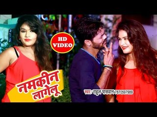 Rahul Paswan का आज तक सबसे सुपरहिट विडियो - Namkin Lagelu  - Bhojpuri Hit Song 2018 New HD