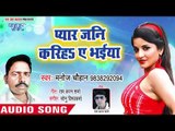 Pyar Jani Kariha Ae Bhaiya - Ratiya Sat Ke Bhagle Saiya - Manoj Chauhan - Bhojpuri Hit Songs 2018