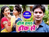 Bablu Singh का सबसे बड़ा हिट विडियो 2018 - Chij Hamar Thik Se - Bhojpuri Superhit Video 2018