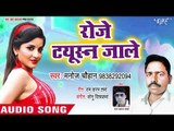 Roje Tuition Jale - Ratiya Sat Ke Bhagle Saiya - Manoj Chauhan - Bhojpuri Hit Songs 2018