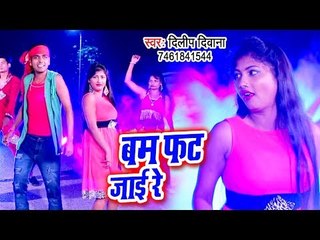 आ गया Dilip Deewana का गाना - Bam Fat Jai Re - Bhojpuri Hit Song 2018 HD