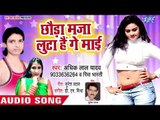 छौड़ा मज़ा लुटा हे गए माई - Jila Nawada Ke Chauda - Adhik Lal Yadav,Rima Bharti - Bhojpuri Song 2018