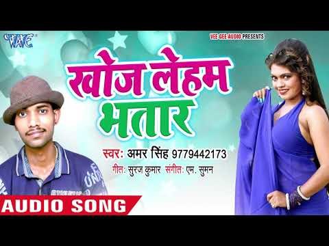 खोज लेहम भतार - Khoj Leham Bhatar Naihar Me - Amar Singh - Bhojpuri Hit Song 2018