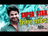 #RITESH PANDEY का आज तक का सबसे धमाकेदार गाना - New Hit Bhojpuri Song 2018