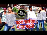 भोजपुरी का सबसे हिट गाना - Patna Shahariya Me Pat Gayili - Sunil Sawla - Bhojpuri Hit Song 2018