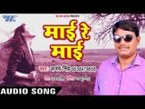 माई रे माई - Mai Re Mai - Kahe Hamke Ye Chanda Bhula Dihalu - Ajay Singh -Bhojpuri Hit Song 2018