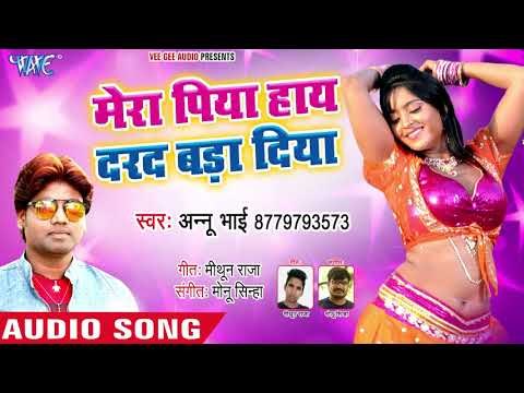 Annu Bhai का नया हिट गाना - Mera Piya Hai Darad Bada Diya - Bhojpuri Hit Song 2018