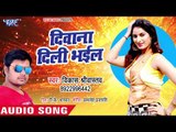 भोजपुरी का सबसे दर्द भरा गीत - Dewana Dil - Vikash Shriwastwa - Bhojpuri Sad Song 2018