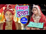 आ गया Chandrakant Verma का नया हिट विवाह गीत 2018 - Rangdar Dulha - Bhojpuri Superhit Shadi Song