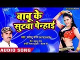 भोजपुरी का सबसे सुपरहिट गाना 2019 | Babu Ke Sutawa | Satul Sangam | Bhojpuri Hit Song 2019