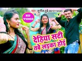 भोजपुरी का सबसे बड़ा हिट गाना - Dehiya Sati Tabe Laika Hoi - Sunil Dubey - Bhojpuri Hit Song 2018 HD