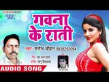 Gawana Ke Rati - Ratiya Sat Ke Bhagle Saiya - Manoj Chauhan - Bhojpuri Hit Songs 2018