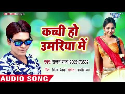 Kachi Ho Umariya Me - Chhappan Chhuri Chhalak Ke Jali - Rajan Raja - Bhojpuri Hit Songs 2018 New