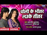 Choli Ke Bhitar Lauke Titar - Devre Ke Darad Rah Jata - Amarjeet Kushwaha - Bhojpuri Hit Songs 2018