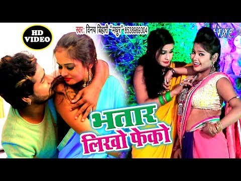 इस गाने को हिट होने से कोई नहीं रोक सकता - Bhatar Likho Fenko - Vinay Bihari Madhur - Bhojpuri Song