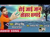 Dhirendra Singh (2018) का सबसे दर्दभरा गाना - Hoi Jaie Jaan Tohar Judai - Bhojpuri Sad Song 2018