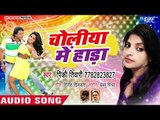 Pinky Tiwari का सबसे सुपरहिट गाना 2018 - Choliya Me Hada - Bhojpuri Hit Songs 2018 New