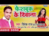 Vivek Raj (2018) का सुपरहिट गाना - Facebook Ke Deewana - Bhojpuri Hit Song