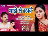 आ गया Daya Raj Singh का सबसे हिट गाना - Mado Se Uthake - Bhojpuri Superhit Song 2018