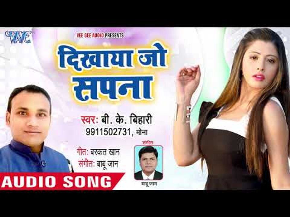 2018 का हिट गाना - Dikhaya Jo Sapna - Pyar Me Kardi Badnaam Re - B K Bihari - Bhojpuri Superhit Song