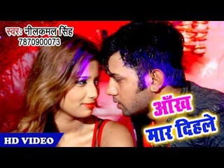 Neelkamal Singh - का इस विडियो ने छोड़ दिया सब को पिछे - Aankh Marlash Iyarwa - Bhojpuri Hit Song