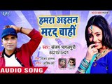 Sanjay Bhagalpuri का नया भोजपुरी हिट लोकगीत - Hamra Aishan Marad Chahi - Bhojpuri Hit Song 2018