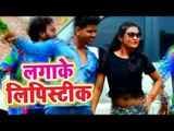 Sunil Sargam का सुपरहिट गाना 2018 - लगाके लिपिस्टिक - Lagake Lipistic - Bhojpuri Hit Song