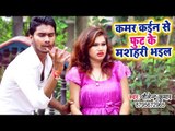 Bhojpuri का सबसे हिट गाना 2018 - Kamar Kaien Se Fut Ke Masahri Bhail - Shailendra Kumar - Hit Songs