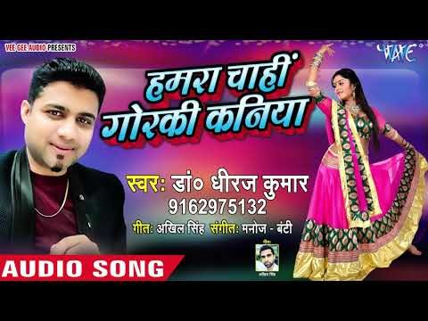 Dr Dhiraj Kumar का नया सबसे हिट गाना - Hamra Chahi Gorki Kaniya - Bhojpuri Hit Song 2018