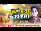 हर छठ घाट पर बजने वाला छठ गीत || Bahangiya Lachkela || Darshan Dihi Dinanath || Shrikant Singh