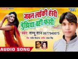 भोजपुरी का सबसे सुपरहिट गाना - Jawan Laiki Hassi Bujhiha - Sambhu Shaan - Bhojpuri Hit Song