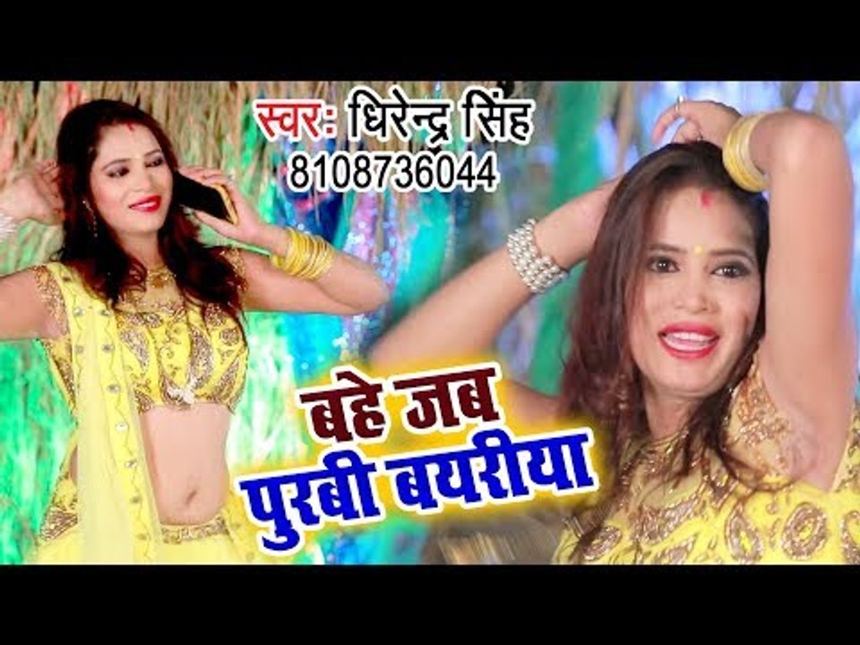 फिर हिट हो गया Dhirendra Singh का सबसे धांसू गाना 2018 - Bahe Jab Purvi Bayariya - Bhojpuri Hit Song
