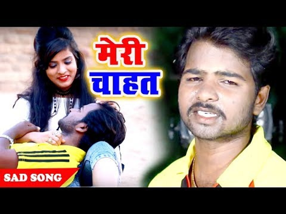 2018 का सबसे दर्द भरा गीत Sonu Sharabi | मेरी चाहत - Bhojpuri Superhit Sad Song 2018