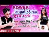 भोजपुरी हिट गाना - Power Kahawa Rahe Jab Kuwar - Subham Singh Arya - Bhojpuri Hit Song 2018