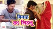 Kishan Rai (2018) का सुपरहिट गाना - Biyah Ka Lihalu - Mar Jaib Harjai - Bhojpuri Hit Song