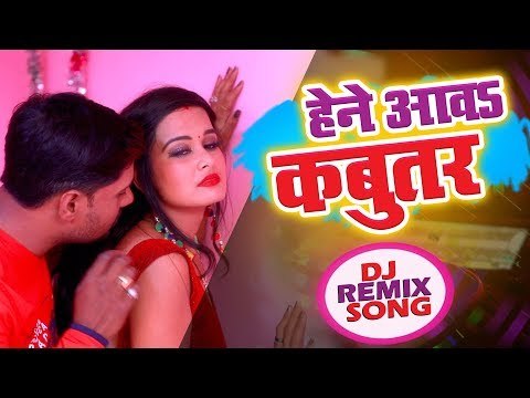 Bhojpuri का सुपरहिट Love स्पेशल #DJ_Remix Video गाना 2018 - Hene Aawa Kabutar -Dj Remix Song
