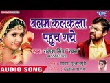 भोजपुरी का नया हिट लोकगीत - Balam Kalkata Pahuch Gaye - Rakesh Singh Raks - Bhojpuri Hit Song 2019