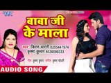 Baba Ji Ke Mala - Babua Selfi Leta Hai - Krishna Kumar, Kiran Bharti - Bhojpuri Hit Songs 2018